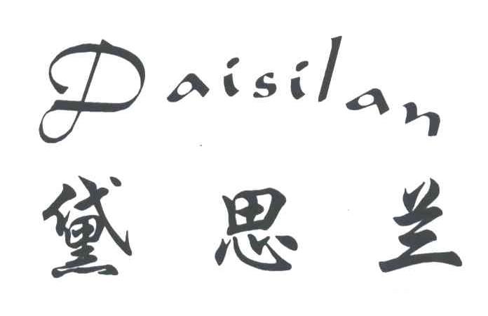 黛思兰