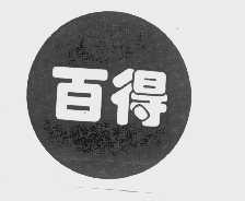 百得