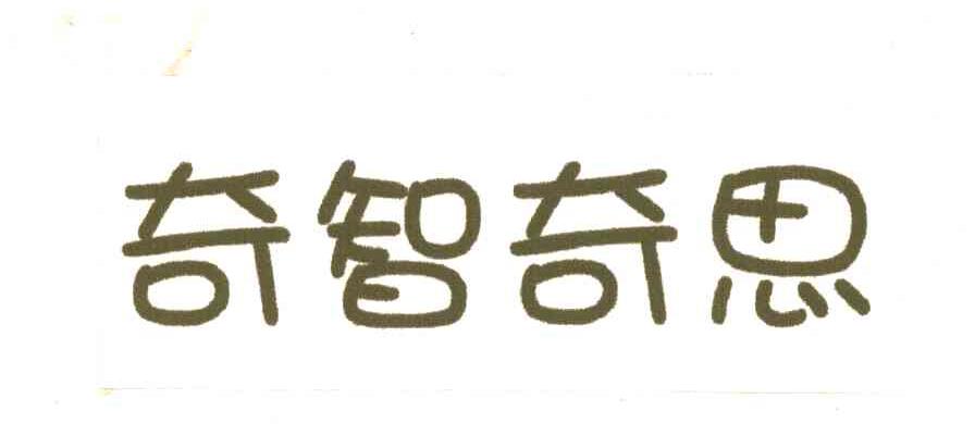 奇智奇思