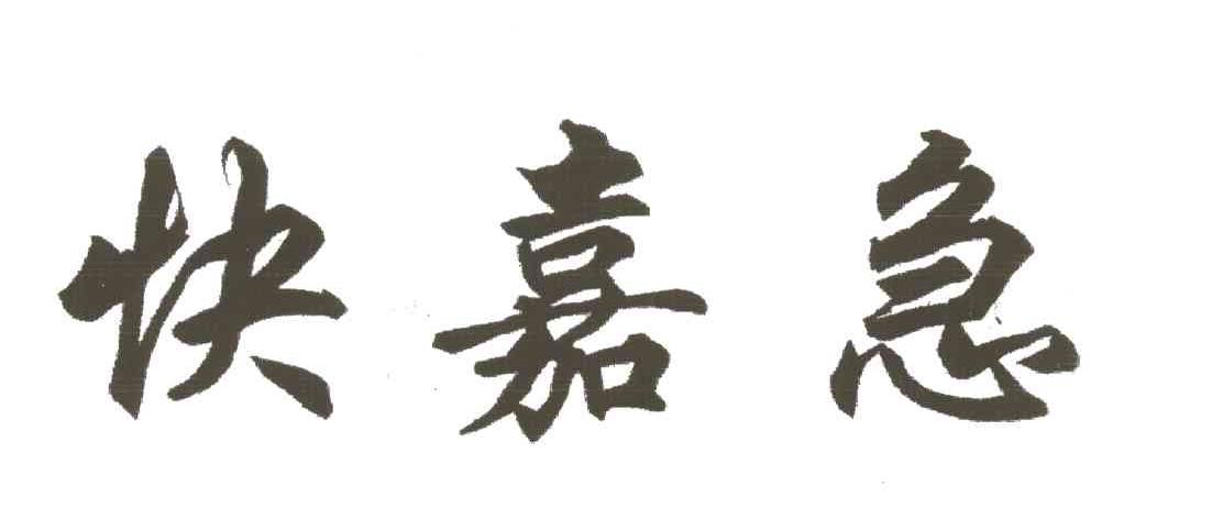 快嘉急