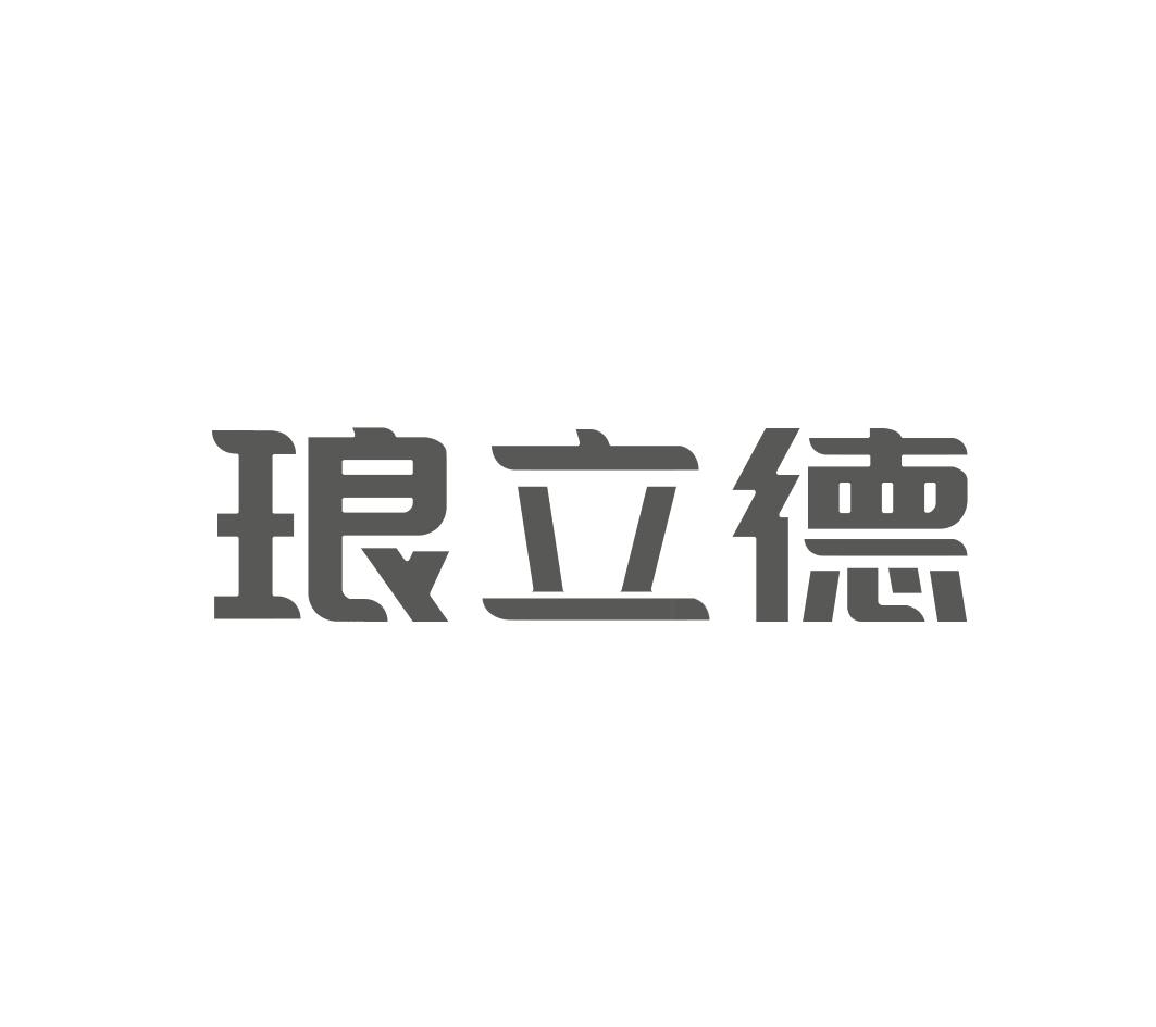 琅立德
