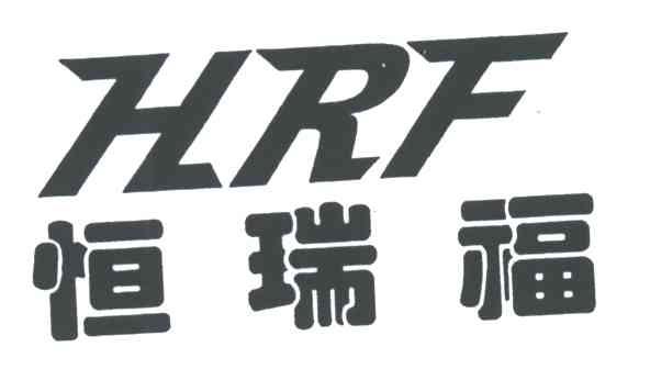 恒瑞福HRF