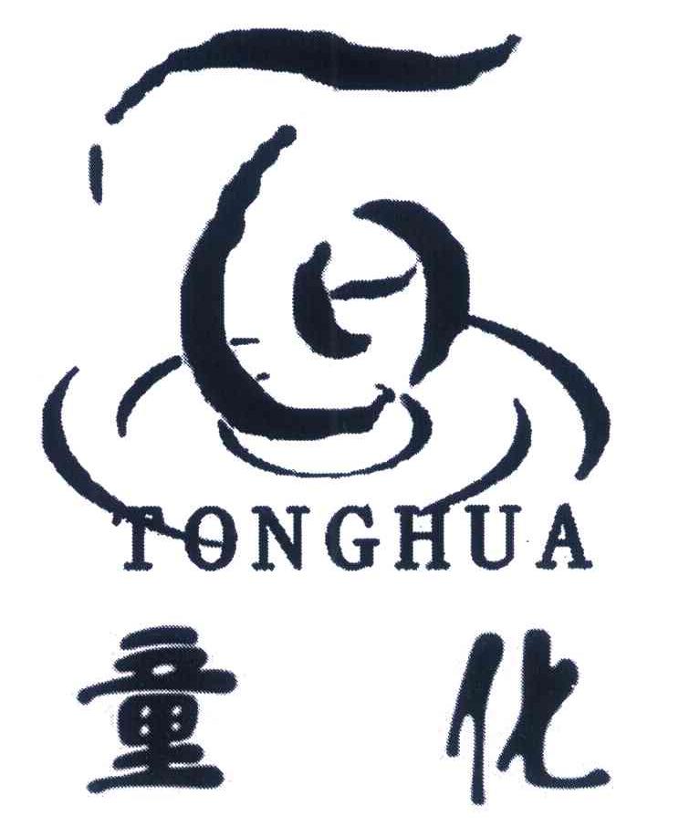 童化