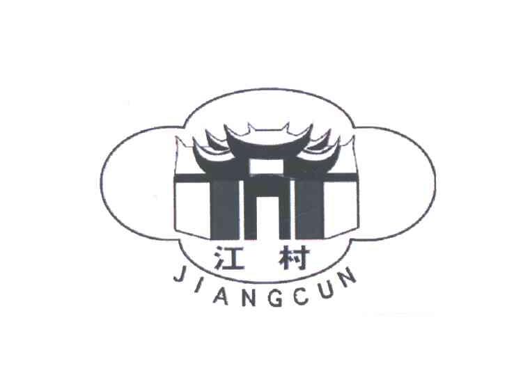 江村