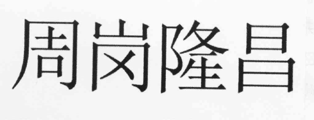 周岗隆昌