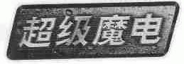 超级魔电