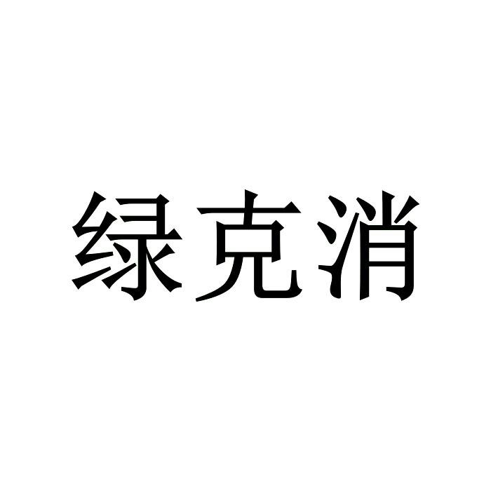 绿克消