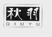秋羽