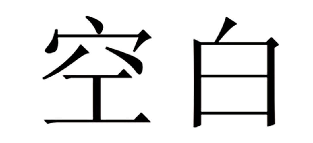 空白
