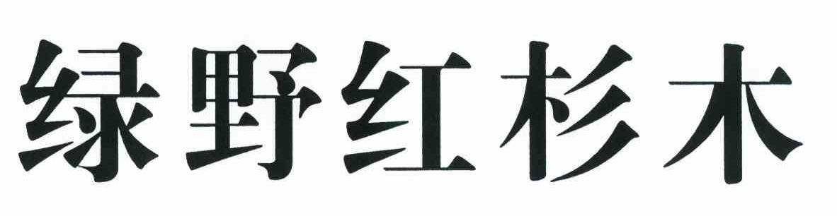 绿野红杉木