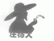 庄稼人