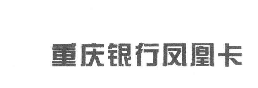 重庆银行凤凰卡