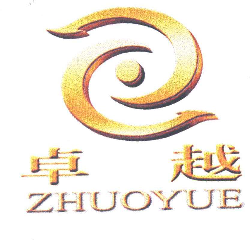 卓越