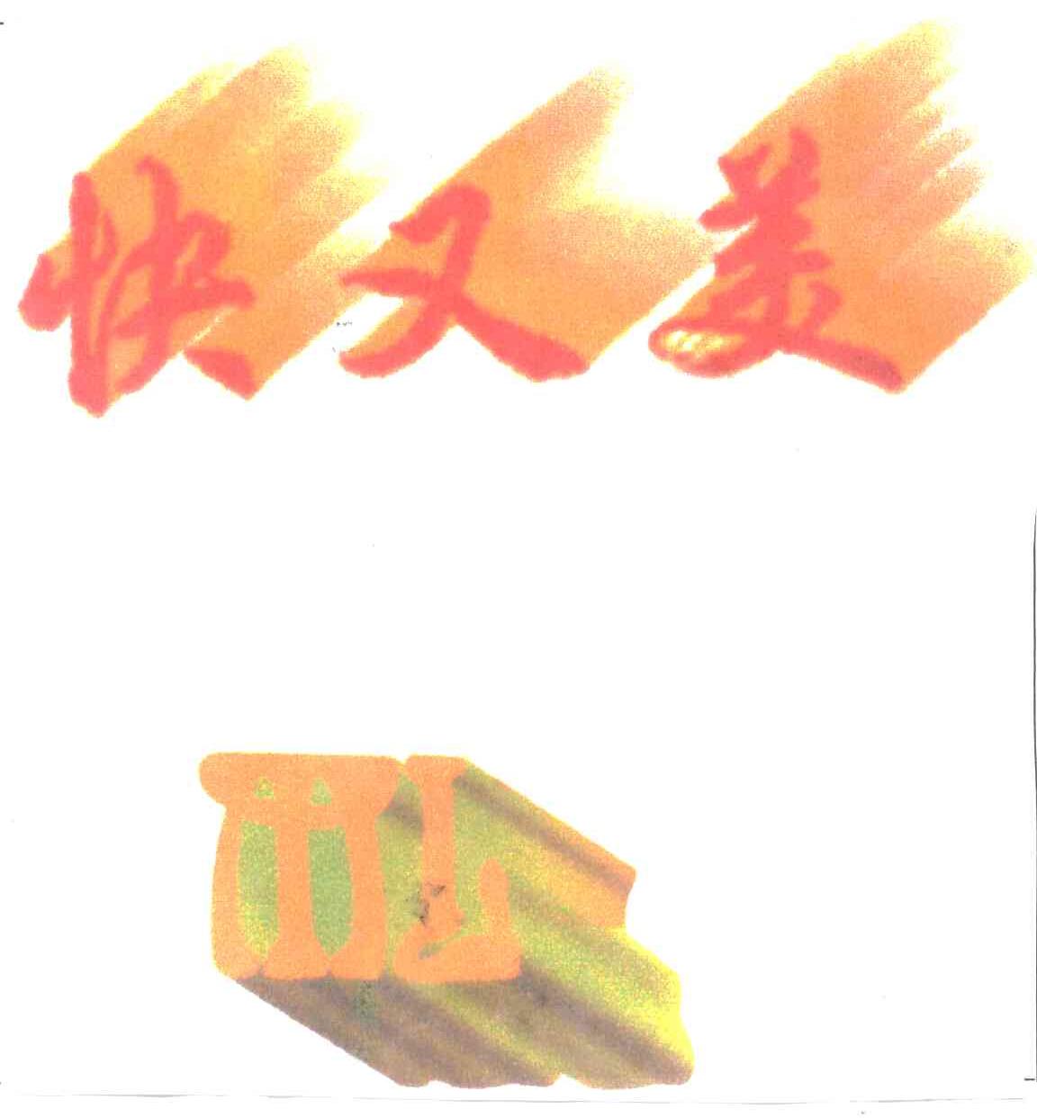 快又美