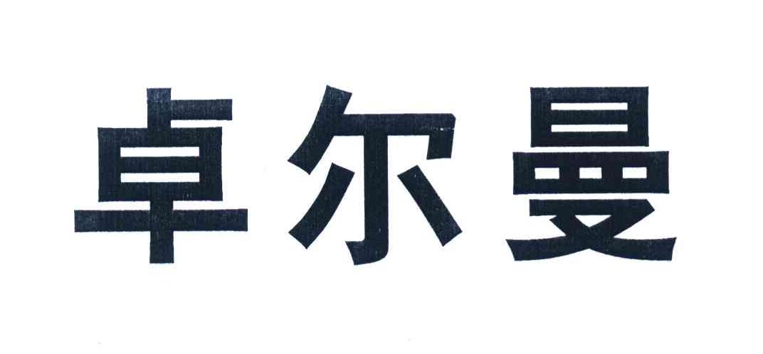 卓尔曼