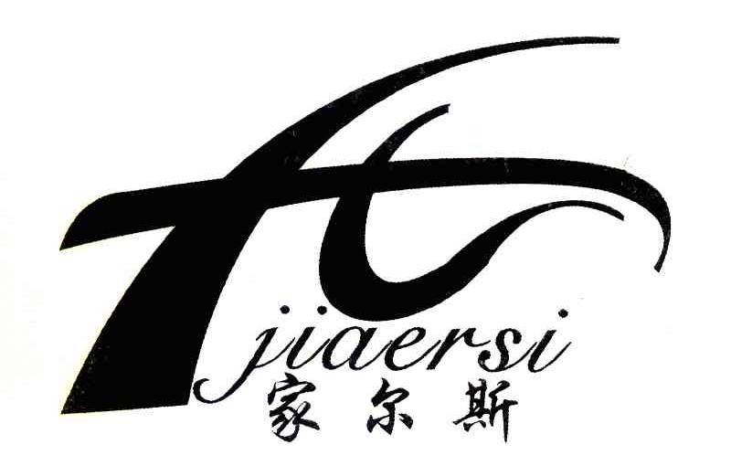 家尔斯