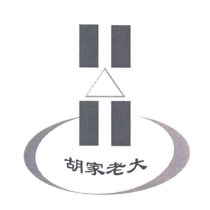 胡家老大