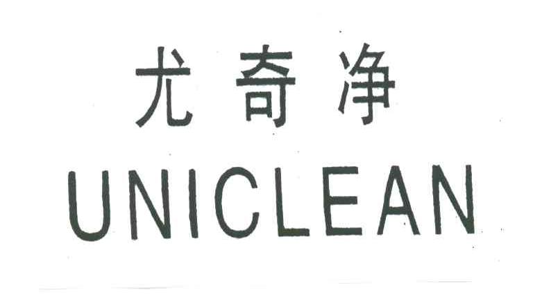尤奇净 UNICLEAN