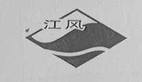 江风