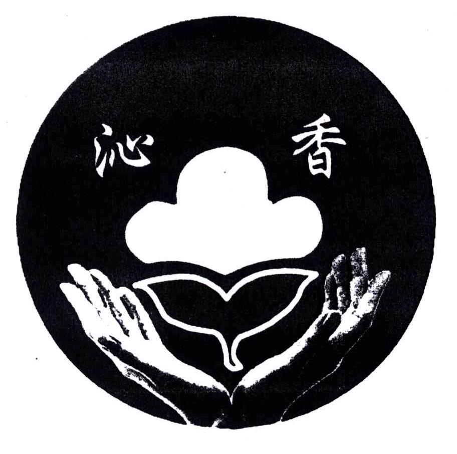 沁香