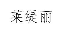 莱缇丽