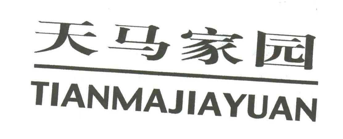 天马家园