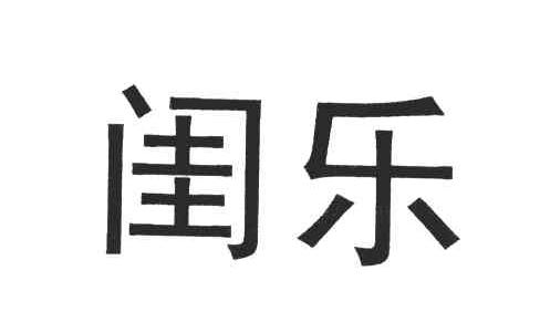 闺乐