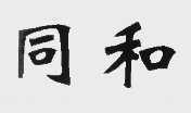 同和