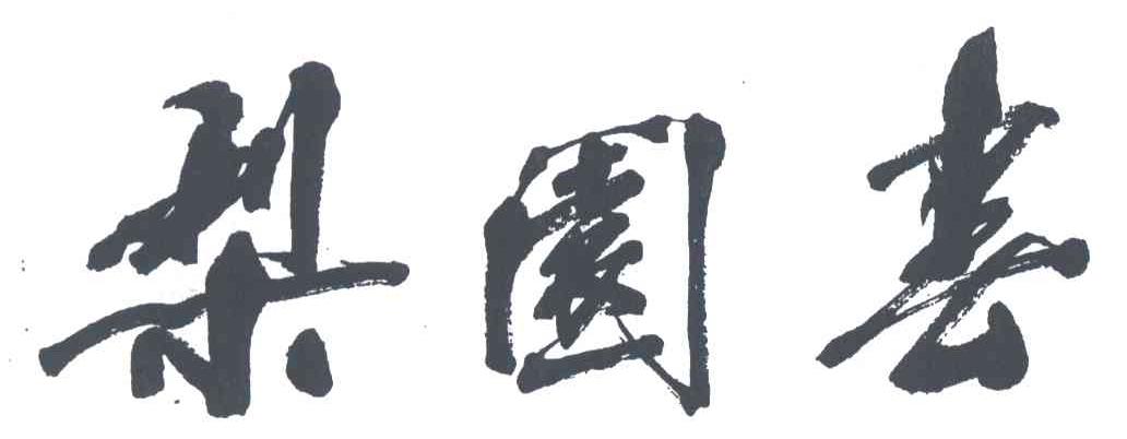 梨园春