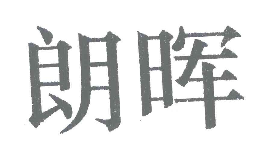 朗晖
