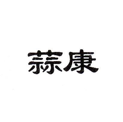 蒜康