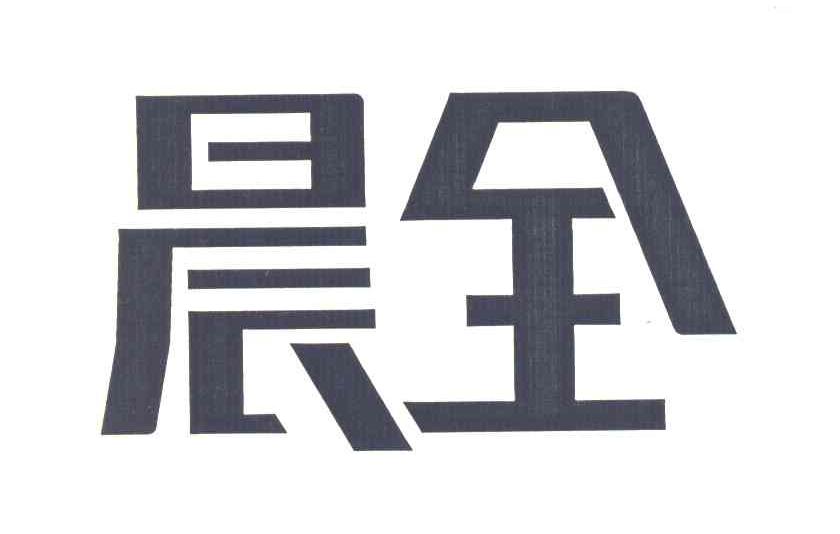 晨全