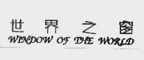 世界之窗  WINDOW OF THE WORLD