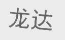龙达