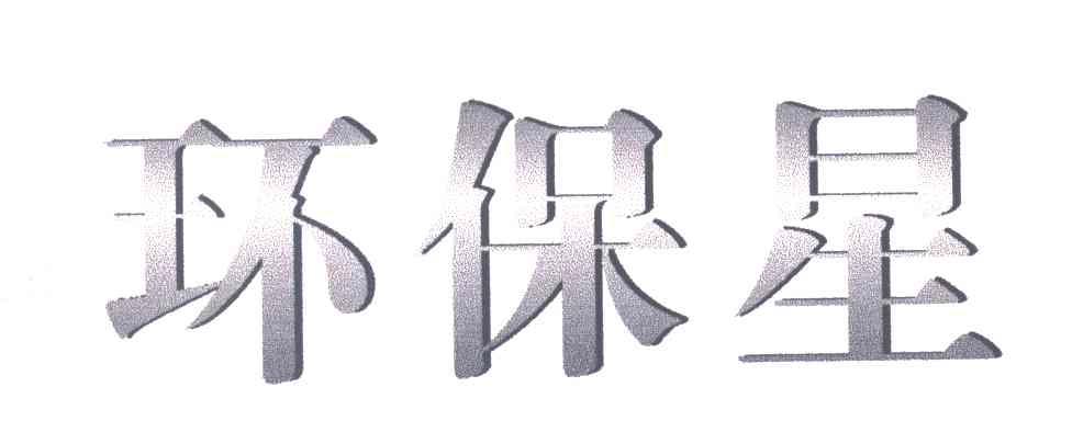 环保星