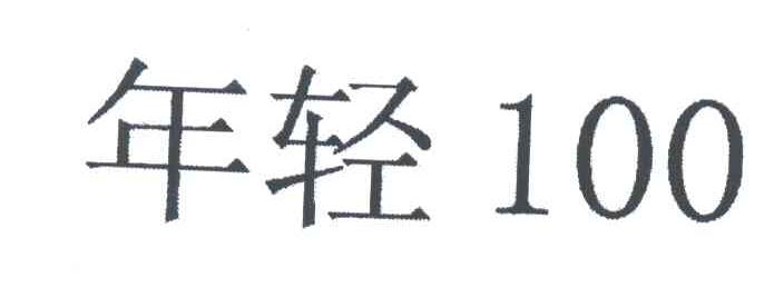 年轻