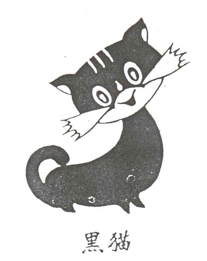 黑猫