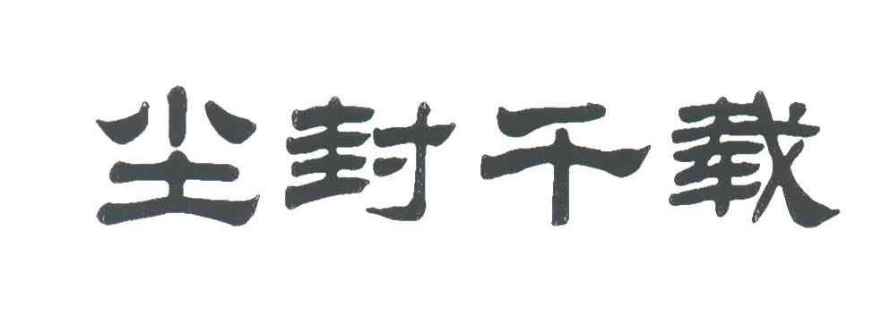尘封千载