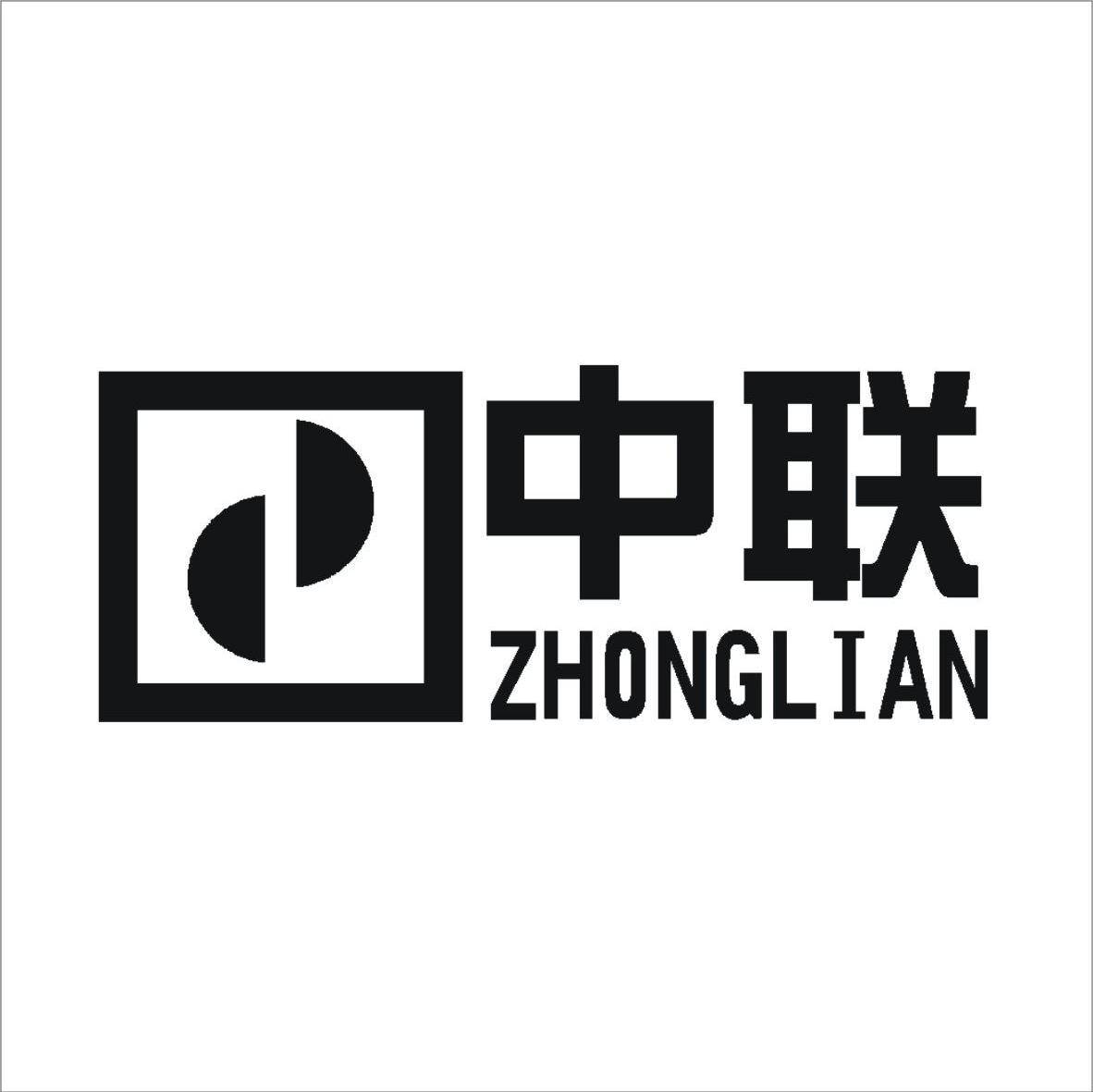 中联