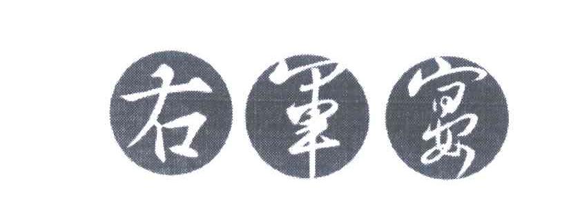 右军宴