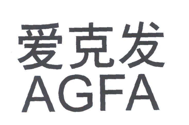 爱克发;AGFA