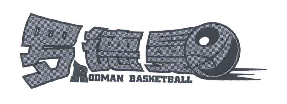 罗德曼;RODMAN BASKETBALL