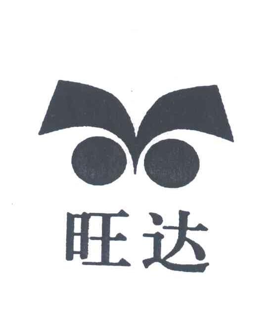 旺达