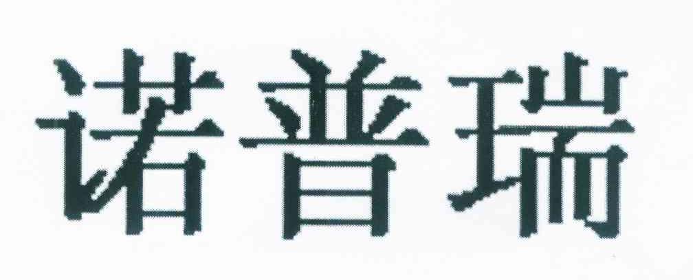 诺普瑞