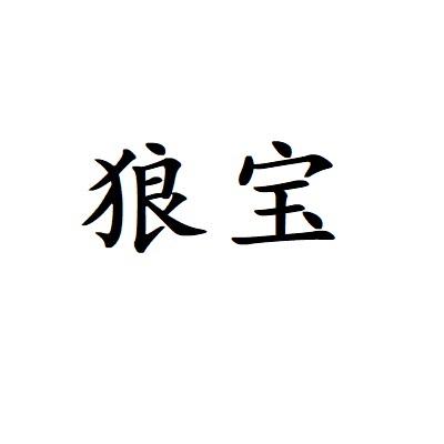 狼宝