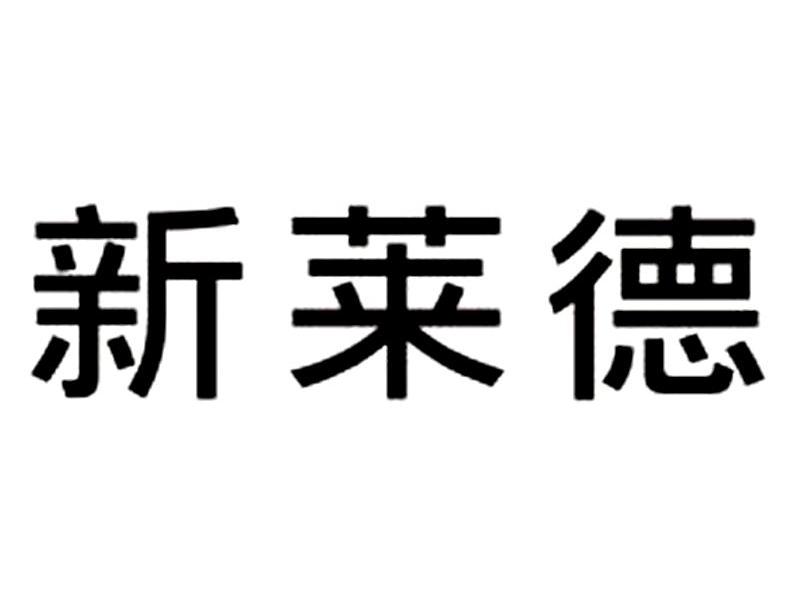 新莱德
