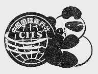 中国国际旅行社  CITS