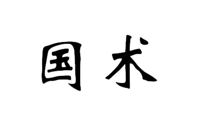 国术