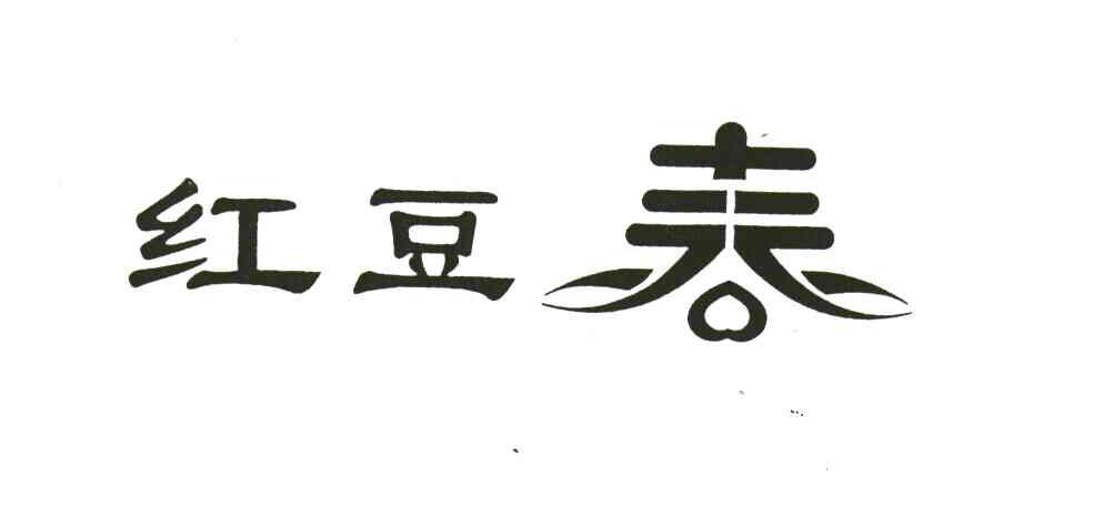 红豆春