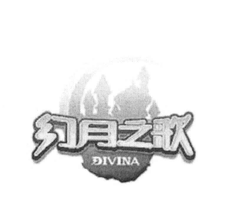 幻月之歌 DIVINA